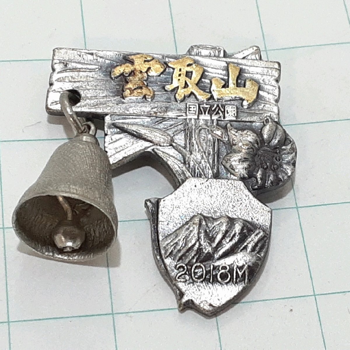 送料無料)雲取山 観光 旅行 登山 記念 山バッジ ピンバッジ PINS ピンズ A32546拍卖