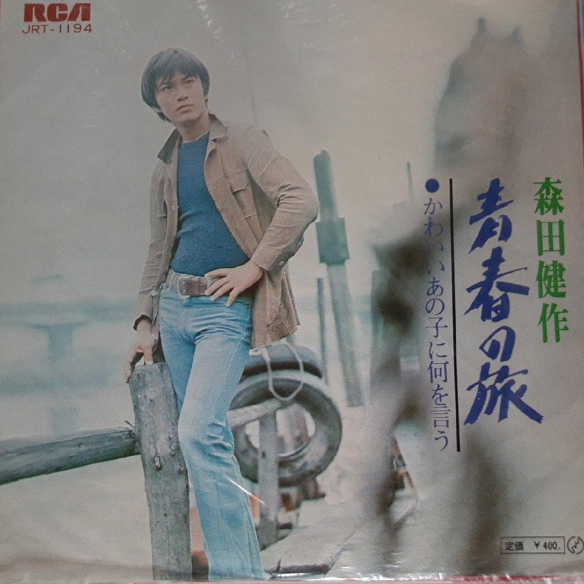 送料無料)音源確認済み 森田健作/青春の旅 EP シングルレコード A32599拍卖