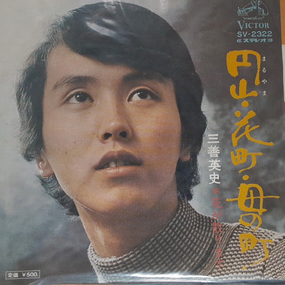 送料無料)音源確認済み 三善英史/円山・花町・母の町 EP シングルレコード A32594拍卖