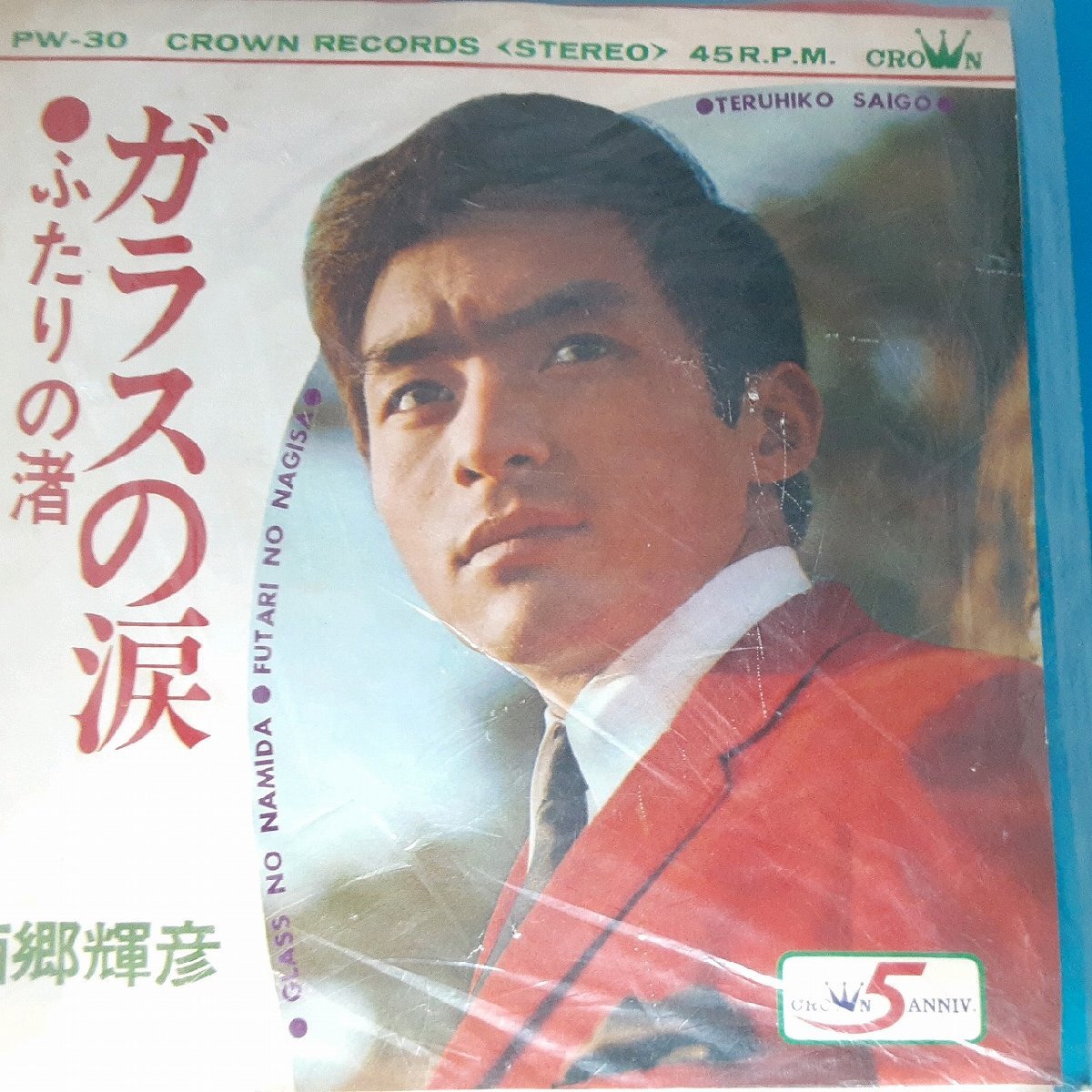 送料無料)音源確認済み 西郷輝彦/ガラスの涙 EP シングルレコード A33004拍卖