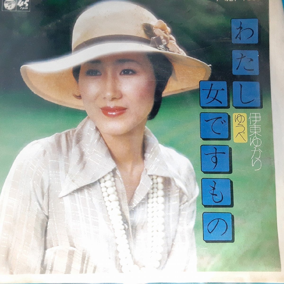 送料無料)音源確認済み 伊東ゆかり/わたし女ですもの EP シングルレコード A32997拍卖