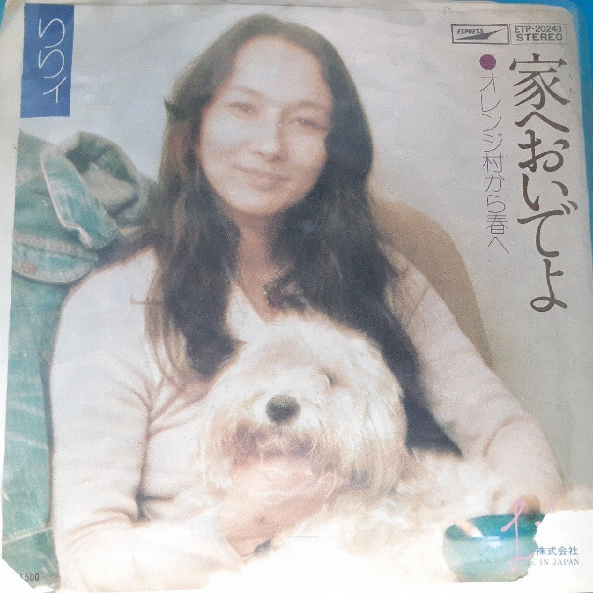 送料無料)音源確認済み りりィ/家へおいでよ EP シングルレコード A32999拍卖