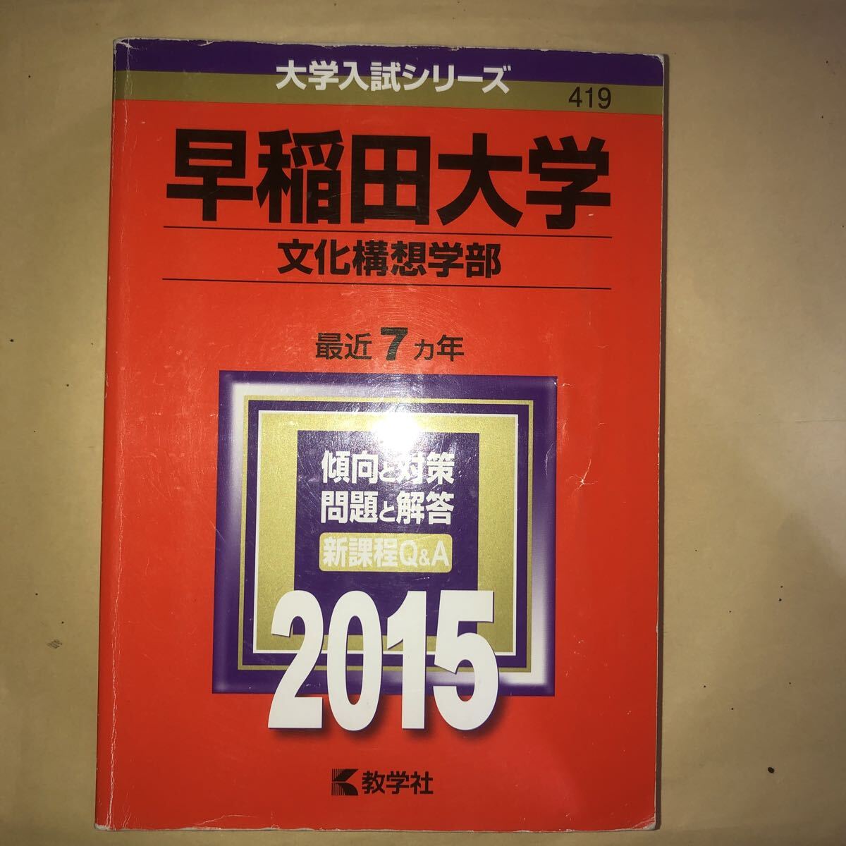早稲田大学 (文化構想学部) (2015年版 大学入試シリーズ)拍卖