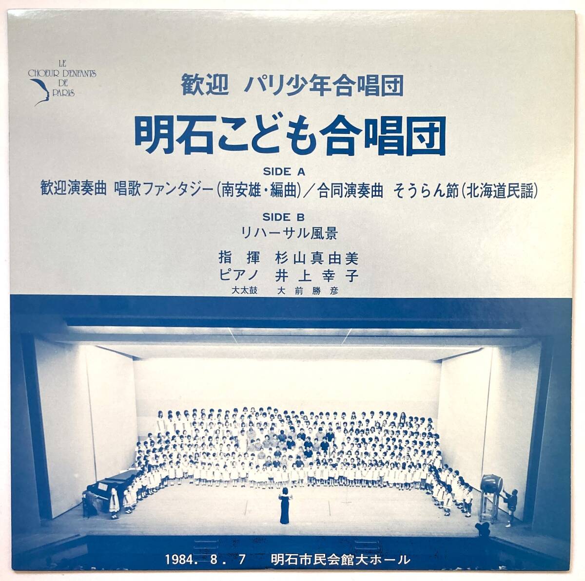 レア!!【LP】明石こども合唱団 / 歓迎 パリ少年合唱団 歓迎演奏曲 唱歌ファンタジー■そうらん節(北海道民謡)■1984年 ライブ録音!!拍卖