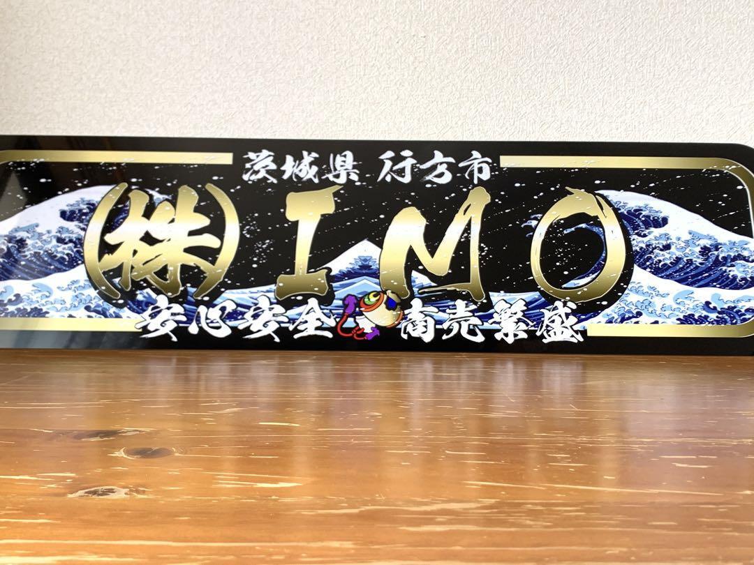 ■アルナ★中★オーダー製作 IMO 飾りプレート アンドン デコトラ拍卖