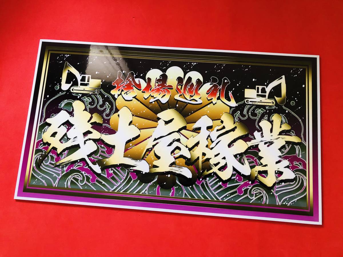 ★D817.防水ステッカー【残土屋稼業】アートトラック デコトラ アンドン拍卖