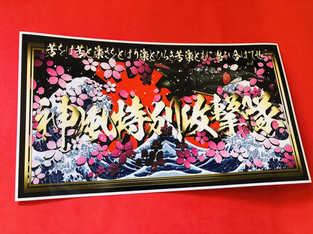 ★D191.防水ステッカー【神風特別攻撃隊】アンドン パロディ おもしろ デコトラ レトロ 旧車会 街道レーサー拍卖