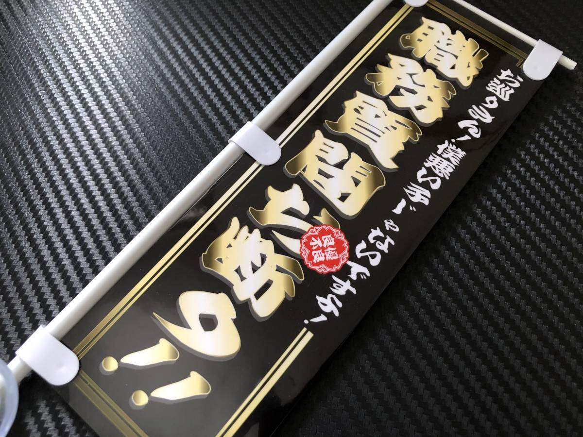 ■D502. ミニのぼり「職務質問お断り!」アートトラック デコトラ アンドン拍卖