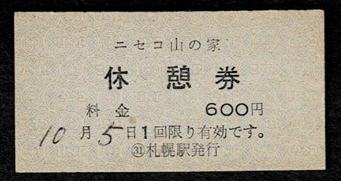 国鉄 札幌駅発行 ニセコ山の家休憩券 600円券 昭和49年拍卖