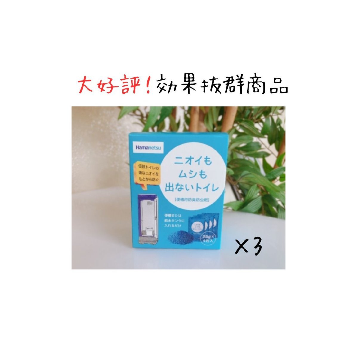 お試し価格 仮設トイレ専用 便槽用防臭防虫剤 臭いも虫もでない ハマネツ 3箱 効果実感 送料無料拍卖