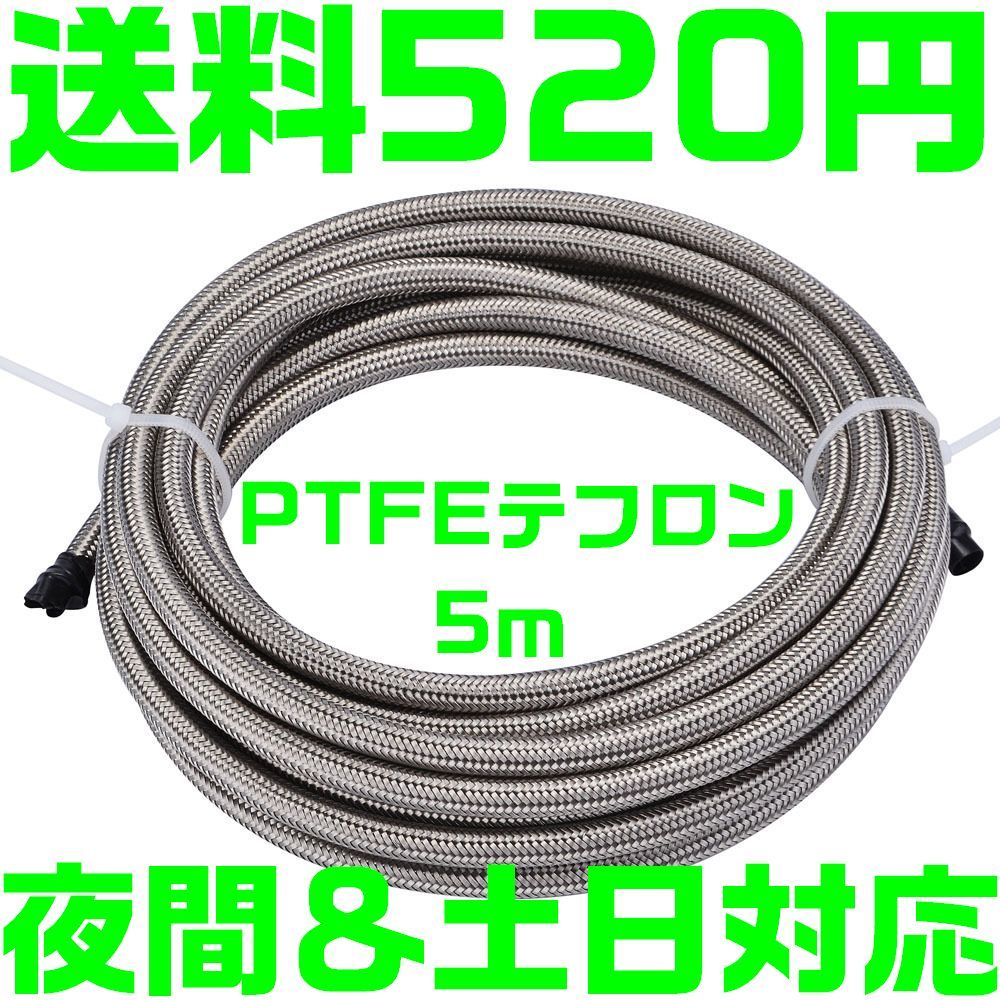 【送料600円】【夜間&土日対応】【PTFEテフロン】AN8 5m ステンレスメッシュ ホース ブレーキ 燃料 クラッチ フィッティング アルマイト拍卖