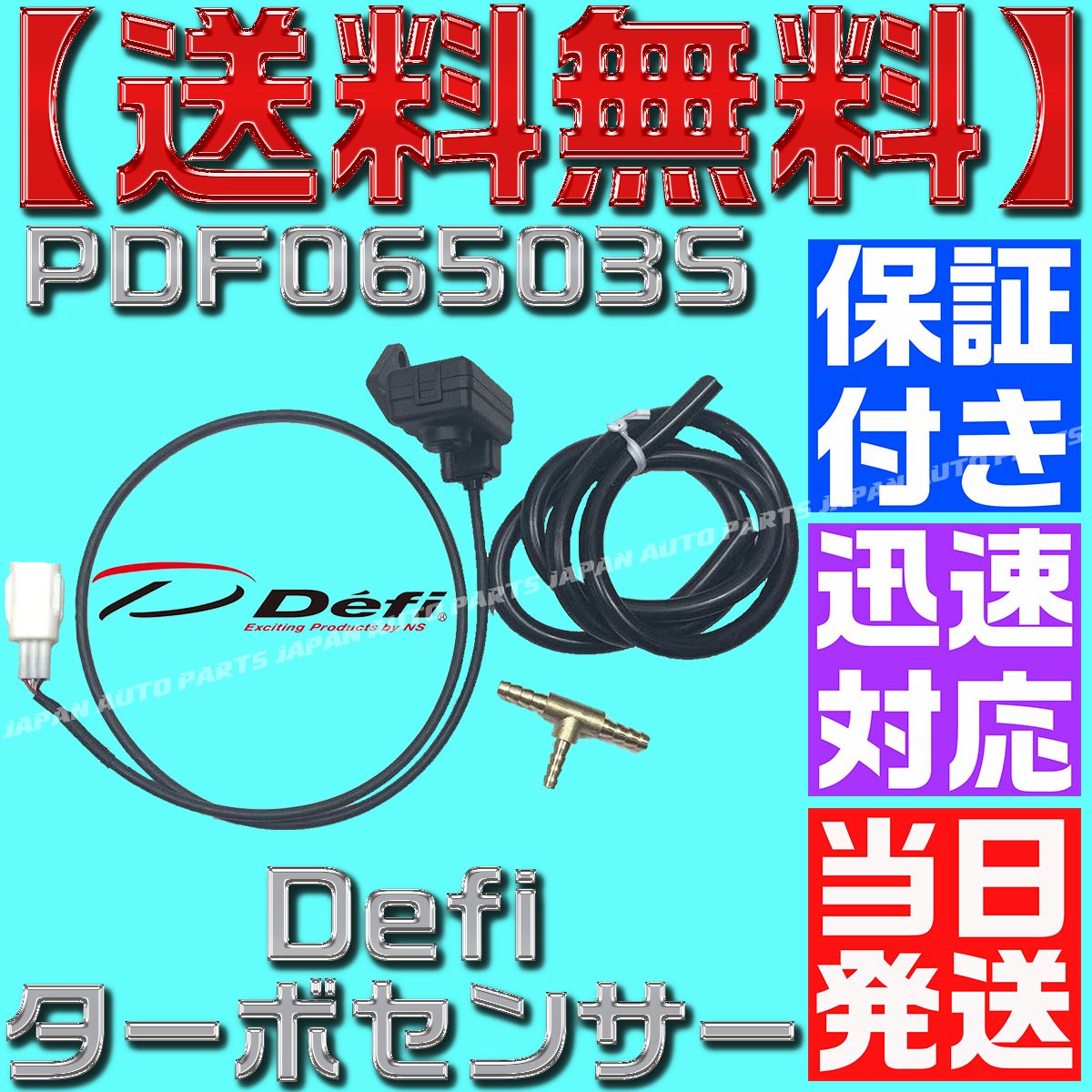 【当日発送】【保証付き】【送料無料】デフィ ターボセンサー PDF06503S ブースト ハーネス bf アドバンス defi 追加メーター 互換 A48拍卖