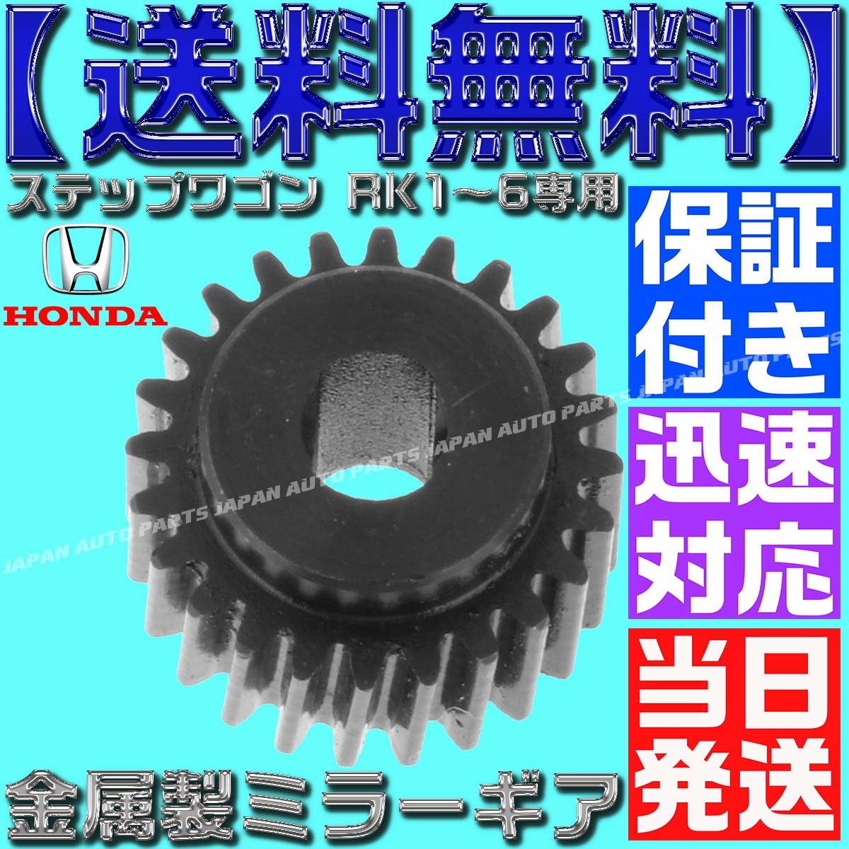 【送料無料】【当日発送】【保証付】ホンダ【電動ミラー リペア ギア 金属製 24歯】ステップワゴン RK5 サイドミラー モーター 交換 故障拍卖