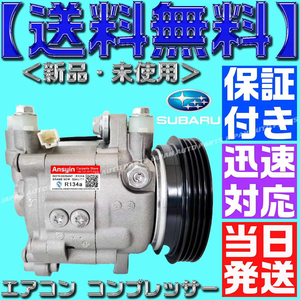 【当日発送】【保証付】【送料無料】サンバー エアコンコンプレッサー 73111TC030 73111TC031 506021-7120 TT1 TT2 TV1 TV2 AC ディアス拍卖