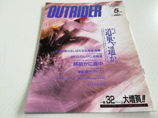 ツーリングマガジン アウトライダー NO.23 1988年5月号 みちのく 道奥、遥か。 OUTRIDER拍卖
