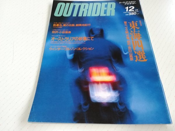 ツーリングマガジン アウトライダー NO.18 1987年12月号 東海四選 富士、寸又峡、天竜、岩村・茶臼山高原 OUTRIDER拍卖