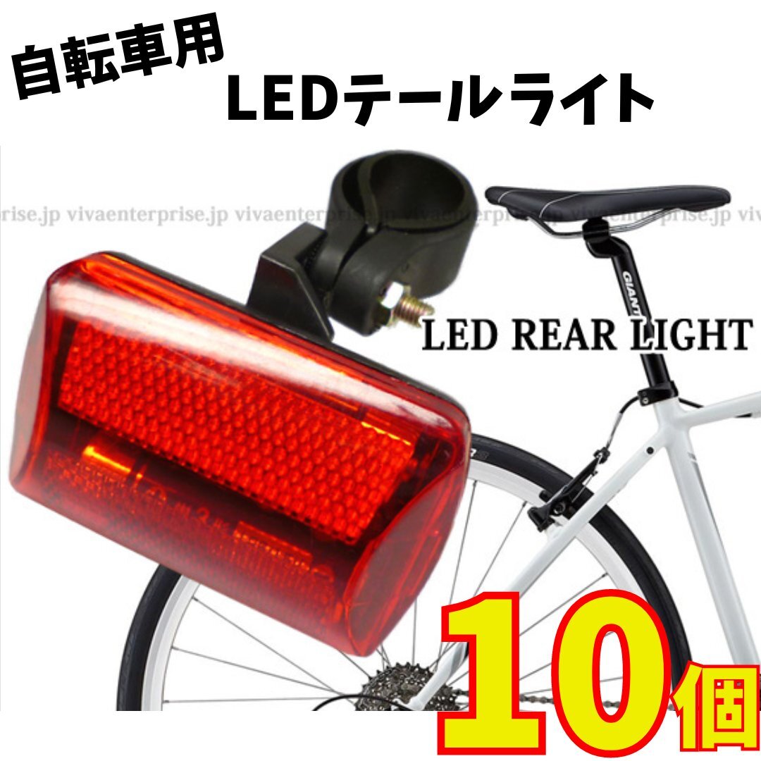 送料無料 訳あり特価! 自転車テールライト(1) 【10個セット】5LEDリアライト 赤レンズ 点灯点滅7モード レタパ拍卖