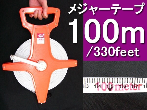 メール便送料無料 100m 巻尺 ft (フィート) 表記有り 100m メジャースケール 巻き尺 メジャー 330feet拍卖