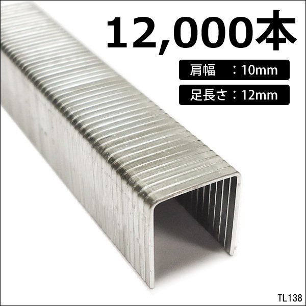 メール便送料無料 タッカーステープル 12,000本 肩幅10mm×足長12mm拍卖