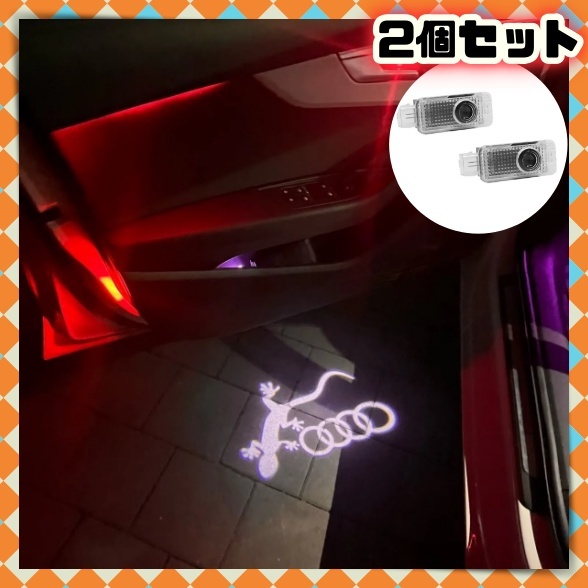 2個 Audi アウディ ドア ウェルカムランプ トカゲ ヤモリ ゲッコー フォーリングス カーテシ A1A4A5A6A7A8S4S5S6S7S8 RS4RS5RS6RS7Q5Q7R8拍卖