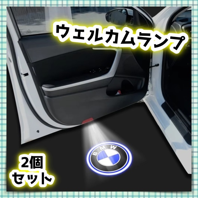 綺麗 HD BMW カーテシ ランプ ウェルカム ドアライト 2個 左右 LED ロゴ投影 プロジェクター 純正交換タイプ X1 X5 F20 F30 F31 F32拍卖