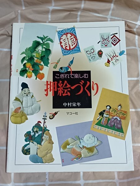 押絵技法■こぎれで楽しむ 押絵づくり 中村栄年/マコー社/平成10年初版拍卖
