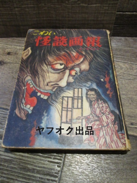 ◆絶版 ひばり書房 こわい怪談画報 1974年 風早恵介 矢島健二 辰見一平 岩田吉夫 所次義人拍卖
