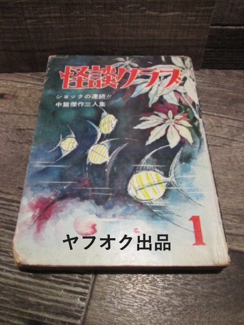 ◆絶版 貸本 文洋社 昭和36年 怪談クラブ 1 旭丘光志 あがさこうじ 黒田和夫  拍卖