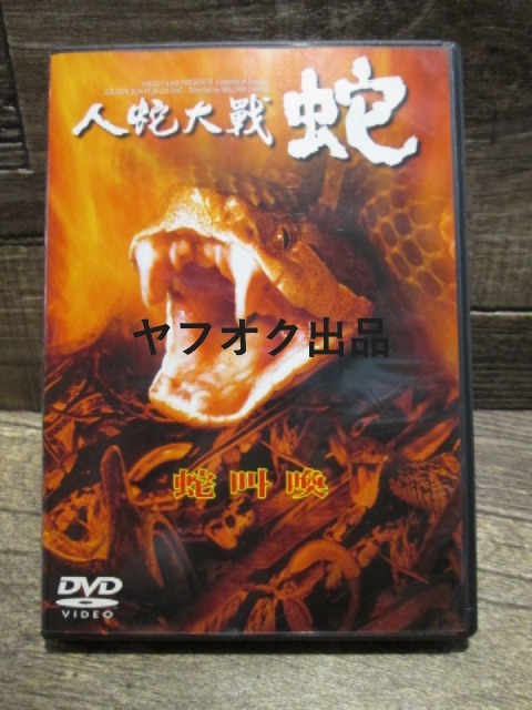◆絶版 DVD 人蛇大戦 蛇  1982年香港映画拍卖