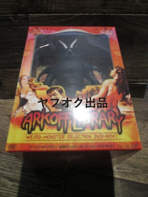 ◆絶版 DVD アーコフ・ライブラリー 怪奇モンスターセレクション DVD-BOX1 原子怪獣と裸女 他拍卖