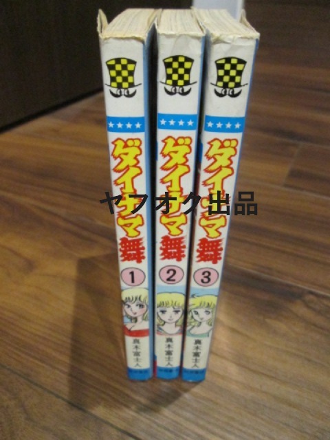 ◆秋田書店 少年チャンピオン・コミックス ダイナマ舞 全3巻セット 全巻初版  真木富士人拍卖