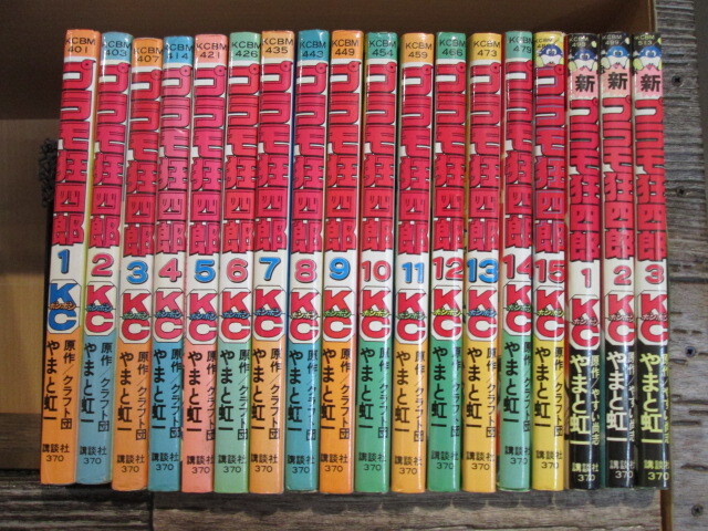 ◆絶版 コミックボンボン プラモ狂四郎 全15巻+新 プラモ狂史郎 全3巻 計18冊 やまと虹一拍卖