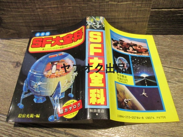 ◆絶版 秋田書店 最新版 SF大全科 昭和58年3版 美品拍卖