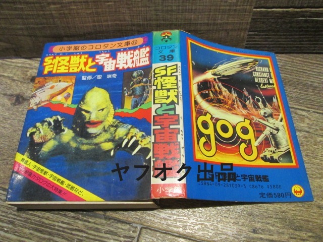 ◆絶版 小学館 コロタン文庫39 SF怪獣と宇宙戦艦 昭和58年6版 聖咲奇拍卖