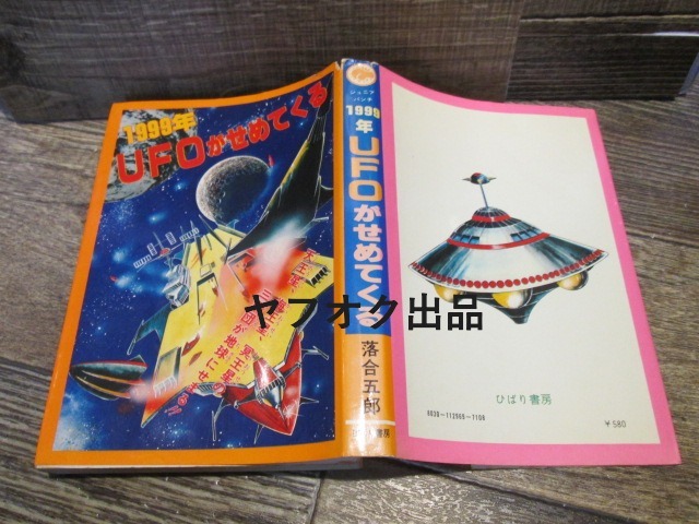 ◆絶版 ひばり書房 ジュニアパンチ 1999年 UFOがせめてくる 落合五郎   拍卖