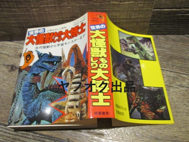 ◆絶版 桃園書房 少年ものしり百科 世界の大怪獣ものしり大博士 昭和54年初版拍卖