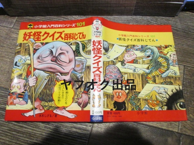 ◆絶版 小学館入門百科シリーズ101 妖怪クイズ百科じてん 水木しげる 昭和54年初版   拍卖