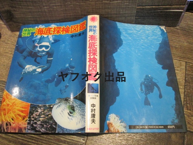 ◆絶版 朝日ソノラマ 神秘の世界 海底探検図鑑 中村庸夫 南村喬之  拍卖