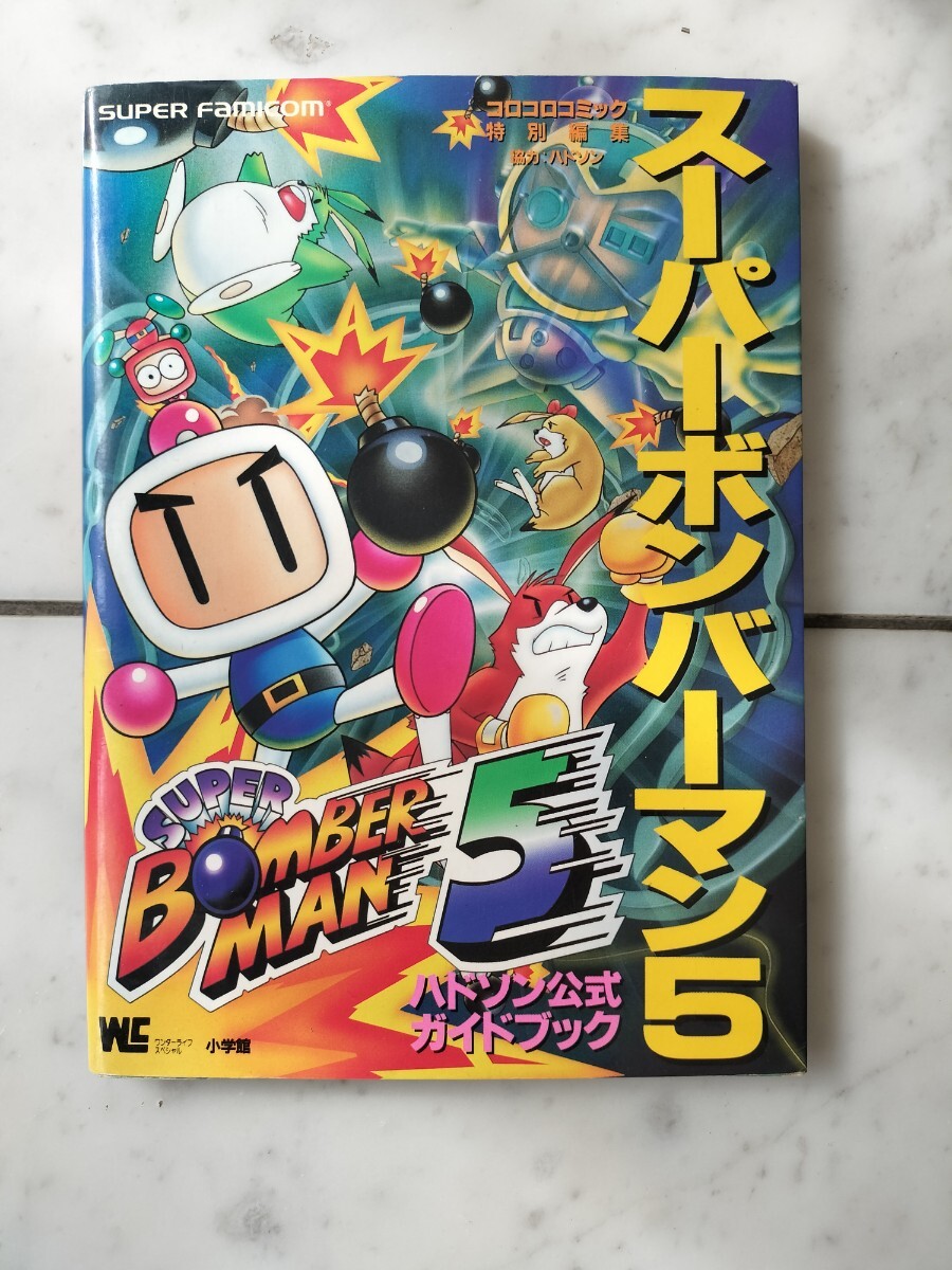 SFC攻略本 スーパーボンバーマン5 ハドソン公式ガイドブック 小学館 美品拍卖