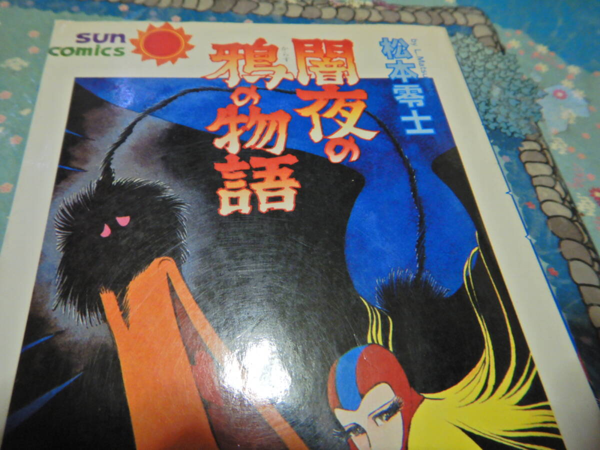 闇夜の鴉の物語 松本零士 初版拍卖