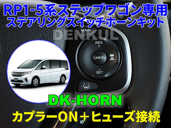 RP1-5系ステップワゴン / スパーダ専用ステアリングスイッチホーンキット【DK-HORN】 DENKUL デンクル拍卖