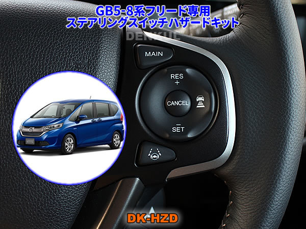 GB5-8系フリード専用ステアリングスイッチハザードキット【DK-HZD】サンキューハザード DENKUL デンクル拍卖
