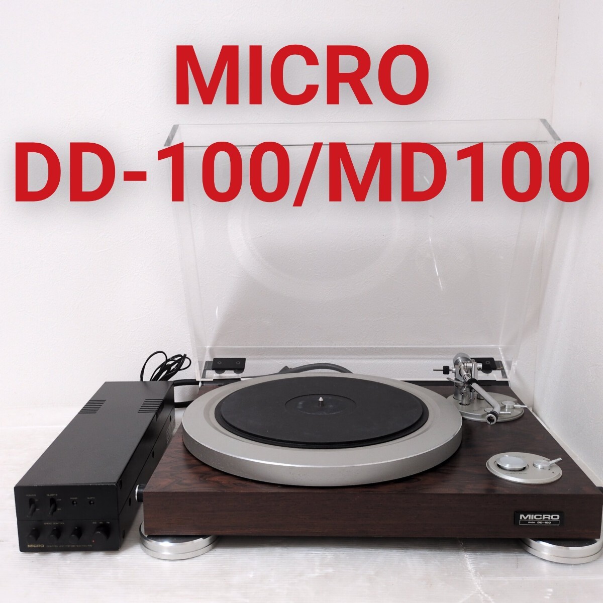 MICRO DD-100/MD-100 マイクロ マイクロ精機 ターンテーブル レコードプレーヤー 専用 コントロールユニット 電源ユニット 動作品拍卖
