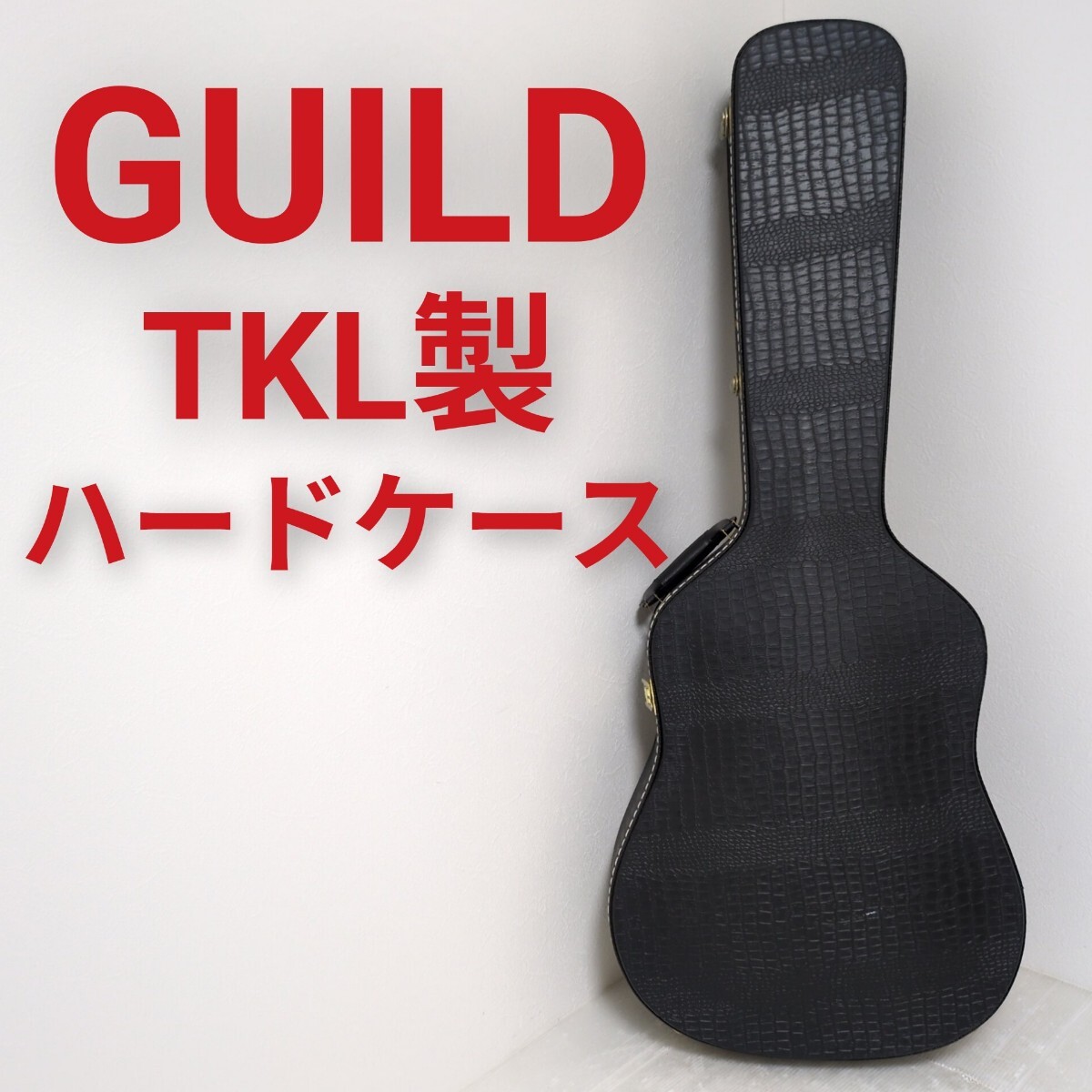 GUILD TKL製 ギルド アコースティックギター用 ハードケース 純正 ギターケース アコギ用 ギター ケース拍卖