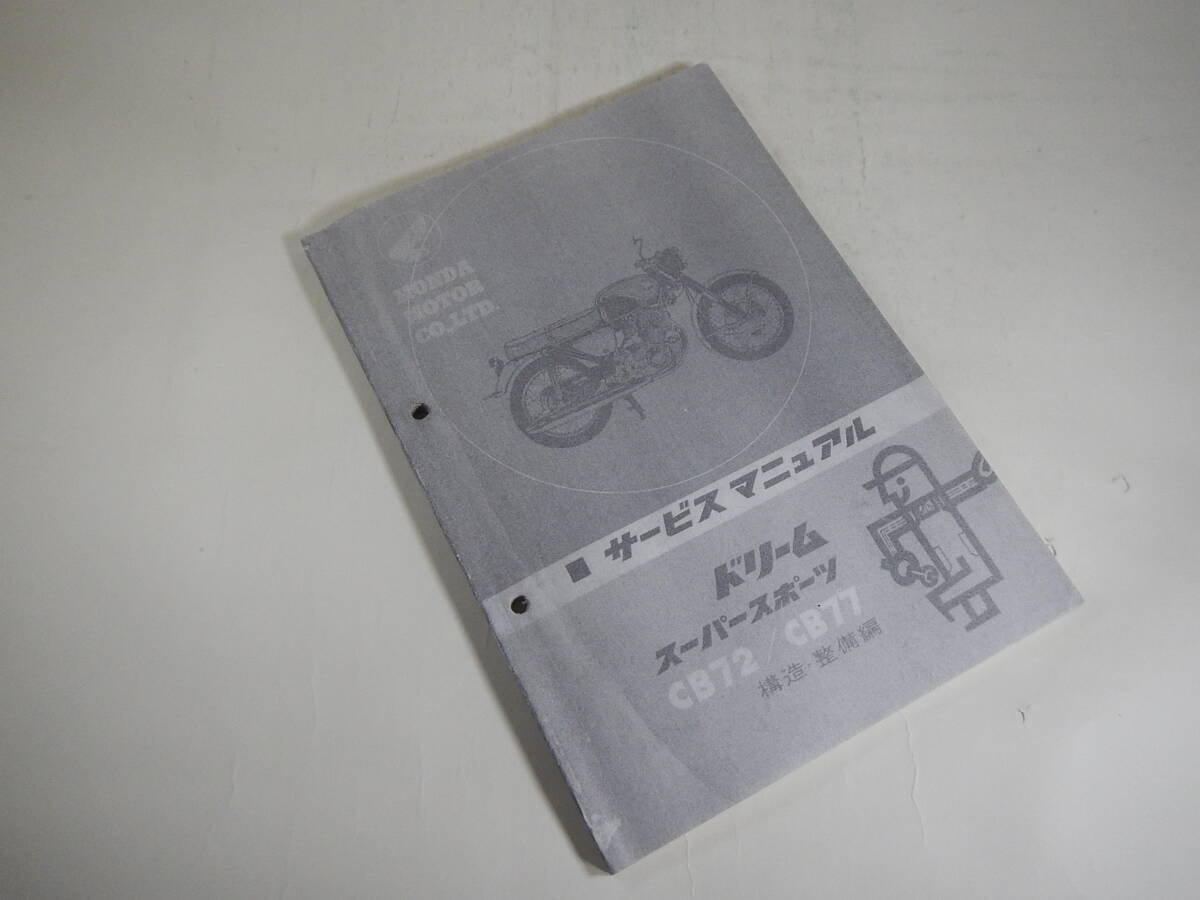 CB72 CB77 サービスマニュアル コピー品拍卖