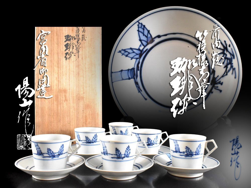 【雲】某有名収集家買取品 有田 染付 宮内省御用達 陽山 竹笹文 珈琲碗揃 6客 在銘 共箱 古美術品(懐石料理道具)Y7083 LTUnbvm拍卖