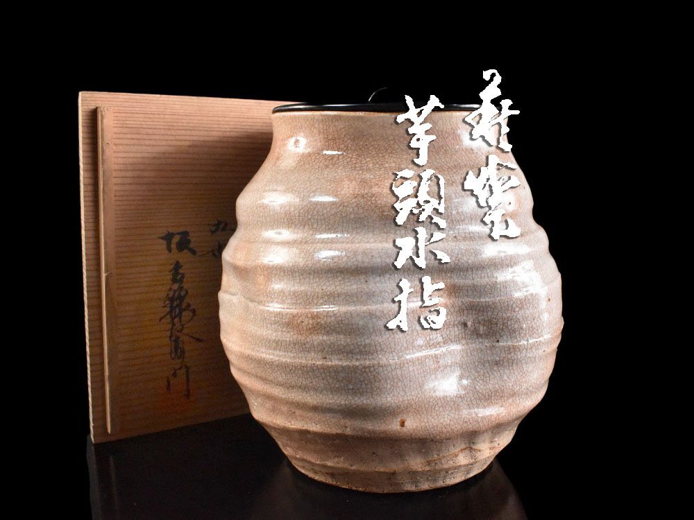 【雲】某有名収集家放出品 時代 萩焼 九世 坂高麗左衛門 芋頭水指 共箱 古美術品(茶道具 旧家蔵出)Y7144 LTokjh拍卖