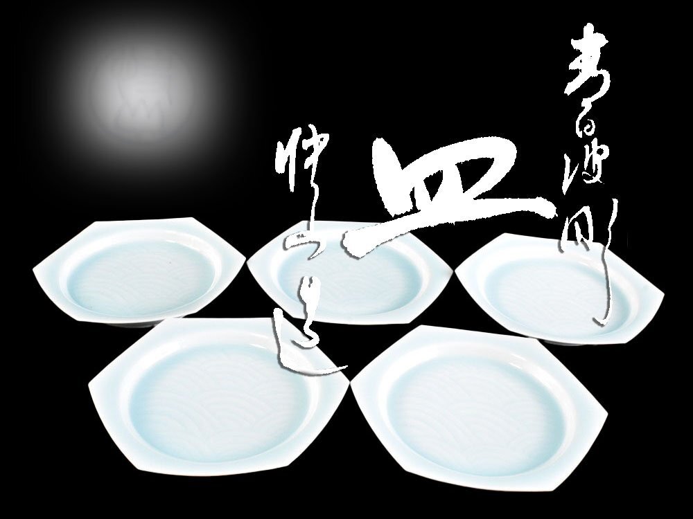 【雲】某収集家放出品 快山窯 青白磁 波彫文 六角皿 5客 在銘 共箱 古美術品(懐石料理道具 銘々皿 旧家蔵出)Y7141 LTfdew拍卖