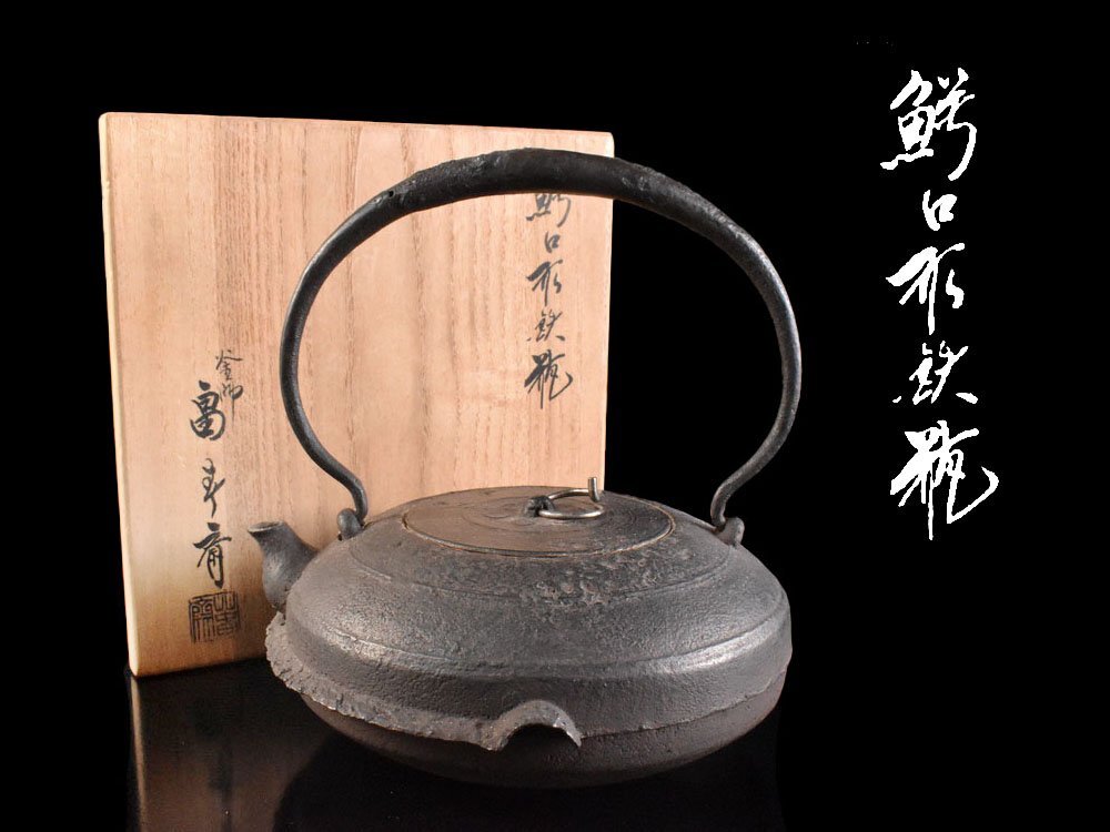 【雲】某有名資産家買取品 時代 釜師 畠春斎 鰐口形 鉄瓶 共箱 古美術品(古鉄 茶道具 湯沸 急須 旧家蔵出) Y7161 PTDnbvg拍卖