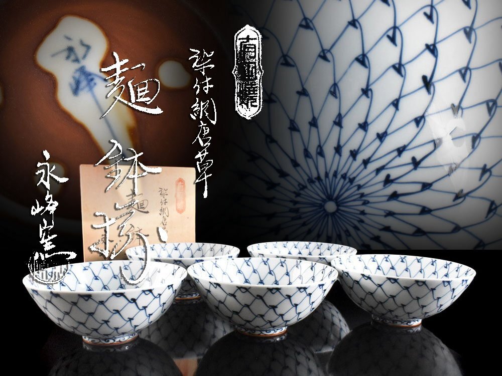 【雲】某有名収集家買取品 京焼 染付 青網 麺鉢 5客 在銘 共箱 古美術品(丼鉢 懐石料理道具 旧家蔵出)Y7193 CTLbhu拍卖